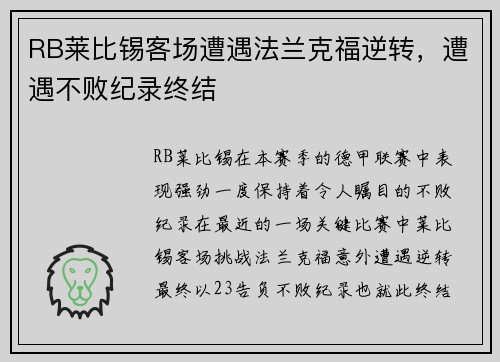 RB莱比锡客场遭遇法兰克福逆转，遭遇不败纪录终结