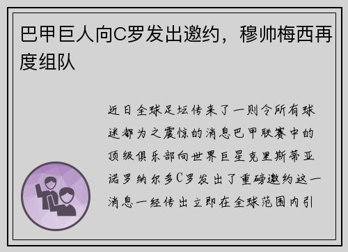 巴甲巨人向C罗发出邀约，穆帅梅西再度组队