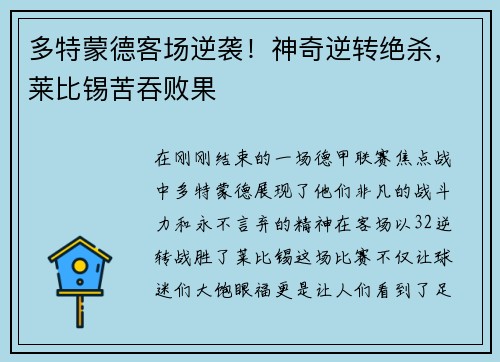 多特蒙德客场逆袭！神奇逆转绝杀，莱比锡苦吞败果