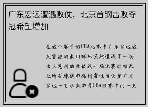 广东宏远遭遇败仗，北京首钢击败夺冠希望增加