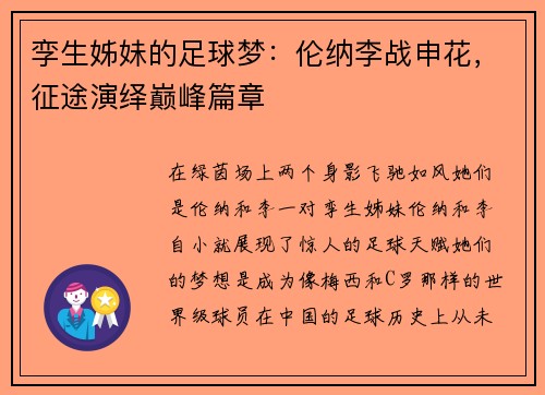 孪生姊妹的足球梦：伦纳李战申花，征途演绎巅峰篇章