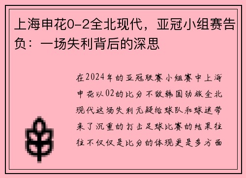 上海申花0-2全北现代，亚冠小组赛告负：一场失利背后的深思
