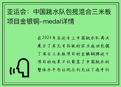 亚运会：中国跳水队包揽混合三米板项目金银铜-medal详情