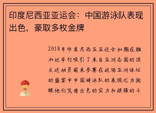 印度尼西亚亚运会：中国游泳队表现出色，豪取多枚金牌