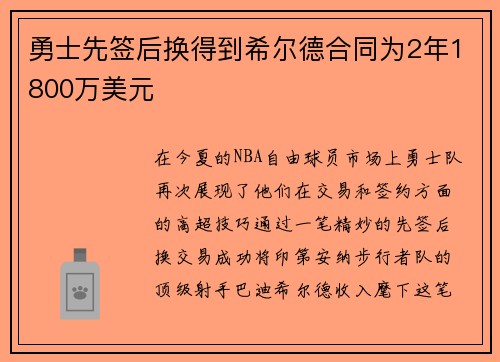 勇士先签后换得到希尔德合同为2年1800万美元