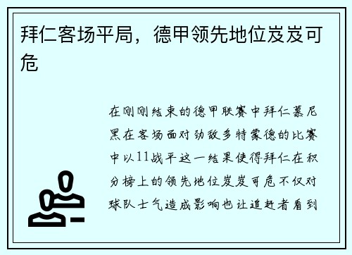 拜仁客场平局，德甲领先地位岌岌可危