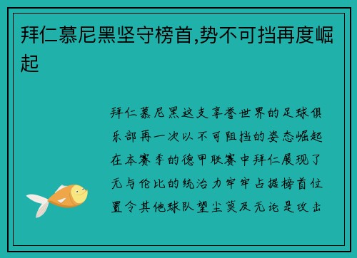 拜仁慕尼黑坚守榜首,势不可挡再度崛起