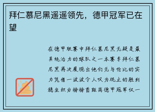 拜仁慕尼黑遥遥领先，德甲冠军已在望