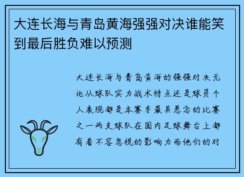 大连长海与青岛黄海强强对决谁能笑到最后胜负难以预测
