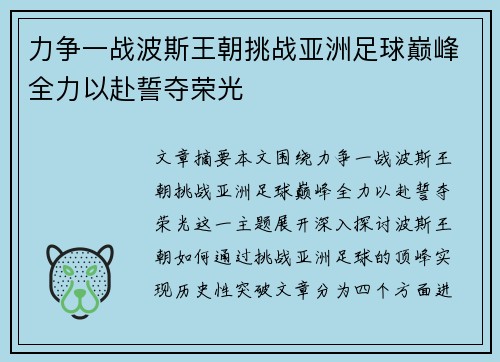 力争一战波斯王朝挑战亚洲足球巅峰全力以赴誓夺荣光