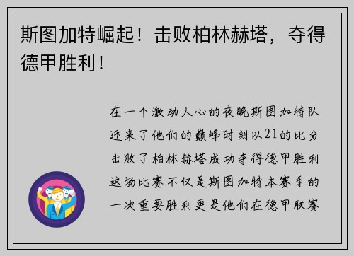 斯图加特崛起！击败柏林赫塔，夺得德甲胜利！