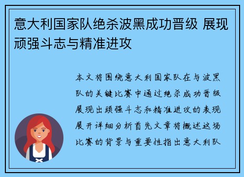 意大利国家队绝杀波黑成功晋级 展现顽强斗志与精准进攻