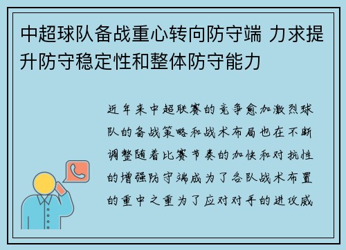 中超球队备战重心转向防守端 力求提升防守稳定性和整体防守能力