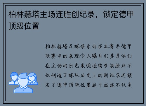 柏林赫塔主场连胜创纪录，锁定德甲顶级位置