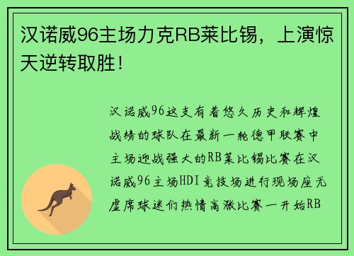 汉诺威96主场力克RB莱比锡，上演惊天逆转取胜！