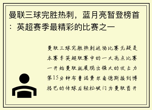 曼联三球完胜热刺，蓝月亮暂登榜首：英超赛季最精彩的比赛之一