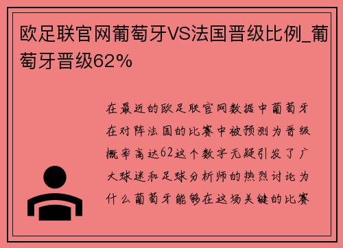 欧足联官网葡萄牙VS法国晋级比例_葡萄牙晋级62%