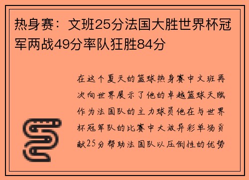 热身赛：文班25分法国大胜世界杯冠军两战49分率队狂胜84分