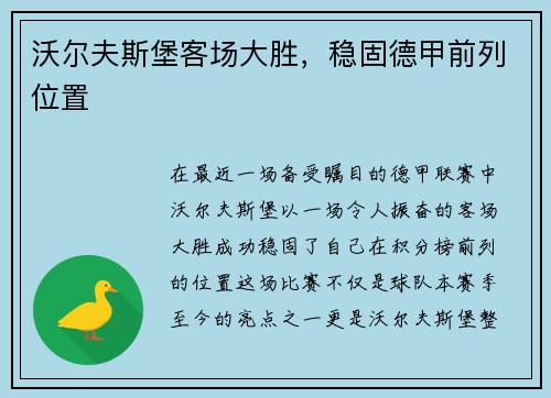 沃尔夫斯堡客场大胜，稳固德甲前列位置