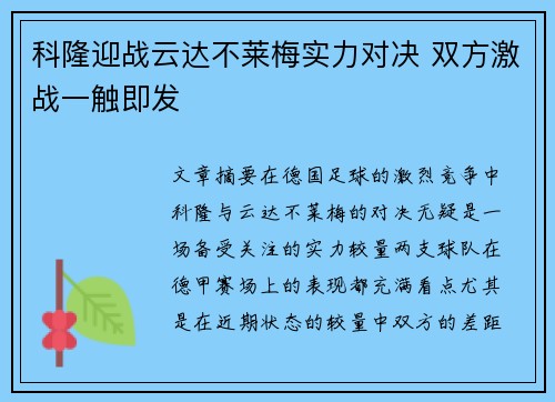 科隆迎战云达不莱梅实力对决 双方激战一触即发