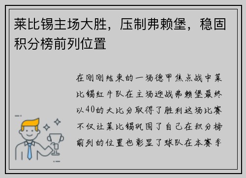 莱比锡主场大胜，压制弗赖堡，稳固积分榜前列位置