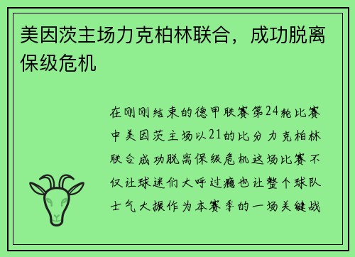 美因茨主场力克柏林联合，成功脱离保级危机