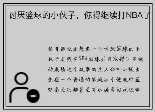 讨厌篮球的小伙子，你得继续打NBA了