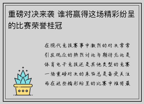 重磅对决来袭 谁将赢得这场精彩纷呈的比赛荣誉桂冠