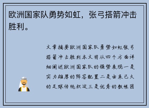 欧洲国家队勇势如虹，张弓搭箭冲击胜利。