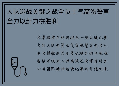 人队迎战关键之战全员士气高涨誓言全力以赴力拼胜利