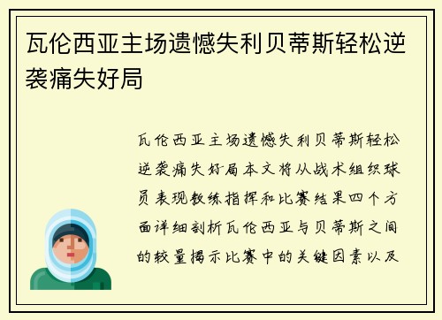 瓦伦西亚主场遗憾失利贝蒂斯轻松逆袭痛失好局