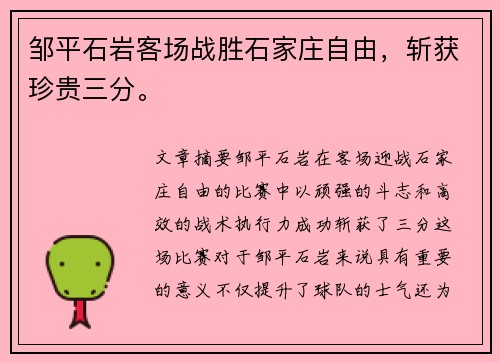 邹平石岩客场战胜石家庄自由，斩获珍贵三分。