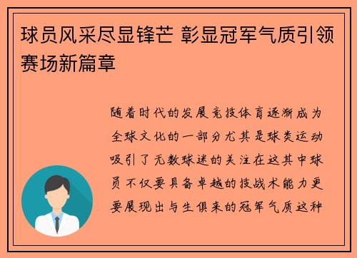 球员风采尽显锋芒 彰显冠军气质引领赛场新篇章