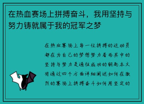 在热血赛场上拼搏奋斗，我用坚持与努力铸就属于我的冠军之梦
