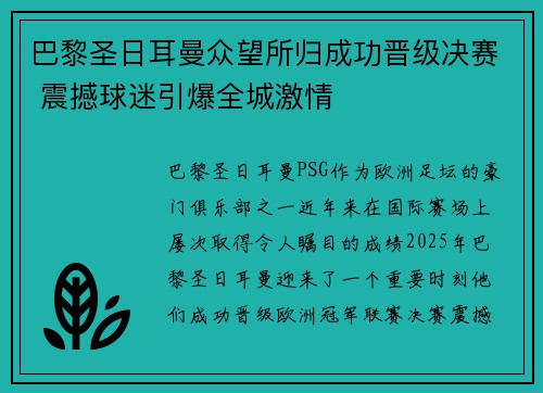 巴黎圣日耳曼众望所归成功晋级决赛 震撼球迷引爆全城激情