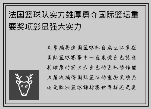 法国篮球队实力雄厚勇夺国际篮坛重要奖项彰显强大实力