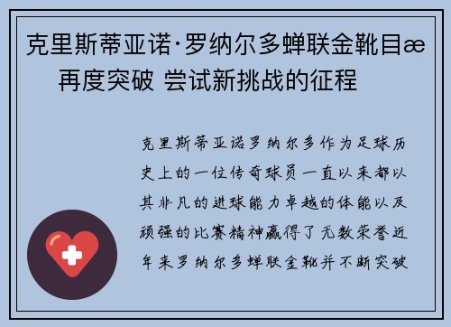 克里斯蒂亚诺·罗纳尔多蝉联金靴目标再度突破 尝试新挑战的征程