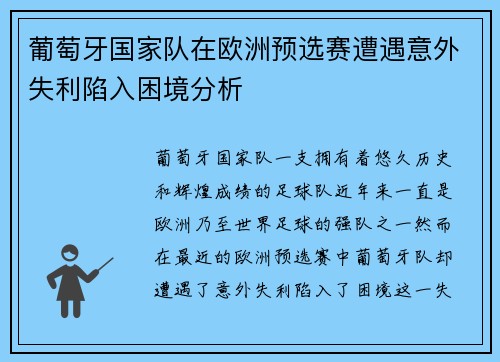葡萄牙国家队在欧洲预选赛遭遇意外失利陷入困境分析