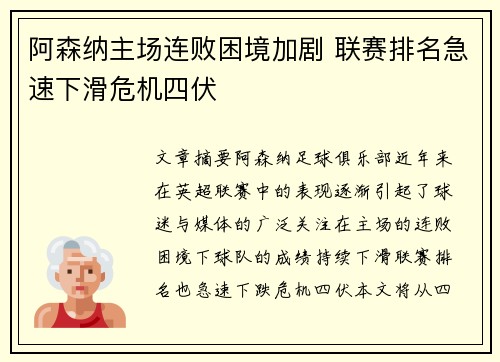 阿森纳主场连败困境加剧 联赛排名急速下滑危机四伏