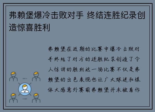 弗赖堡爆冷击败对手 终结连胜纪录创造惊喜胜利
