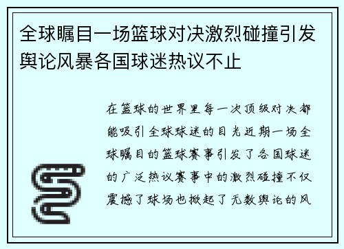 全球瞩目一场篮球对决激烈碰撞引发舆论风暴各国球迷热议不止