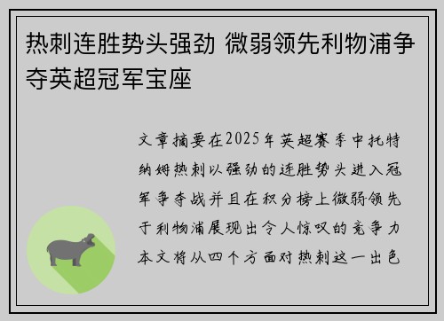 热刺连胜势头强劲 微弱领先利物浦争夺英超冠军宝座