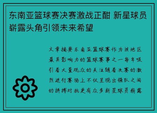 东南亚篮球赛决赛激战正酣 新星球员崭露头角引领未来希望