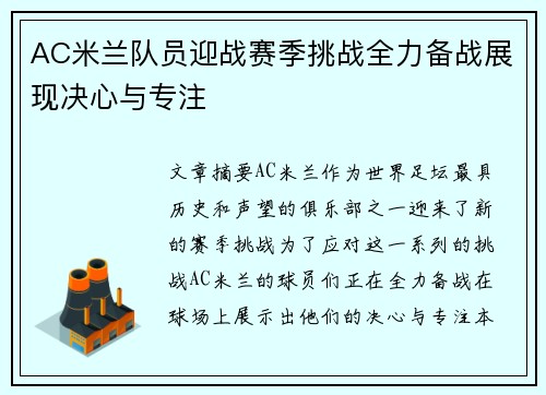 AC米兰队员迎战赛季挑战全力备战展现决心与专注