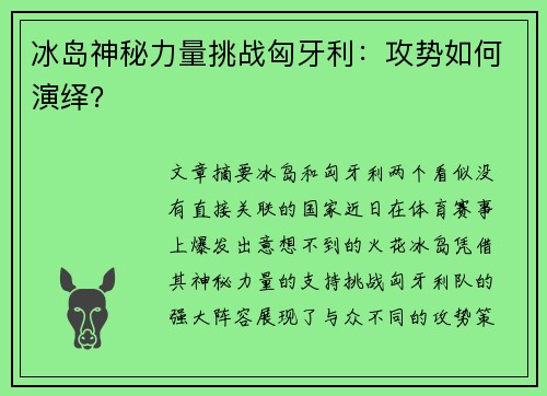 冰岛神秘力量挑战匈牙利：攻势如何演绎？