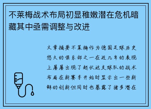 不莱梅战术布局初显稚嫩潜在危机暗藏其中亟需调整与改进