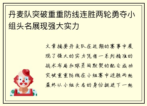 丹麦队突破重重防线连胜两轮勇夺小组头名展现强大实力