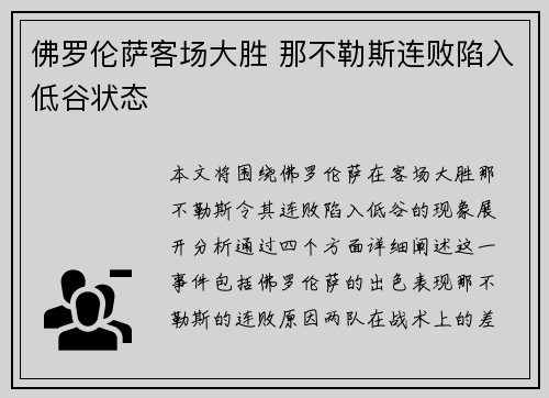 佛罗伦萨客场大胜 那不勒斯连败陷入低谷状态