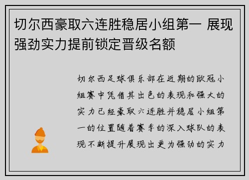 切尔西豪取六连胜稳居小组第一 展现强劲实力提前锁定晋级名额