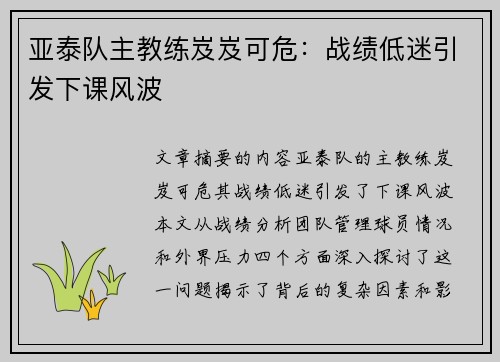 亚泰队主教练岌岌可危：战绩低迷引发下课风波